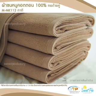 ผ้าขนหนูเช็ดตัว ผ้าขนหนูโรงแรม  เนื้อคอตตอน 100% สีน้ำตาลกากี (งานไทย) เกรดผลิตส่งโรงแรม คุณภาพ 5 ดาวรับรองไม่ผิดหวัง💞