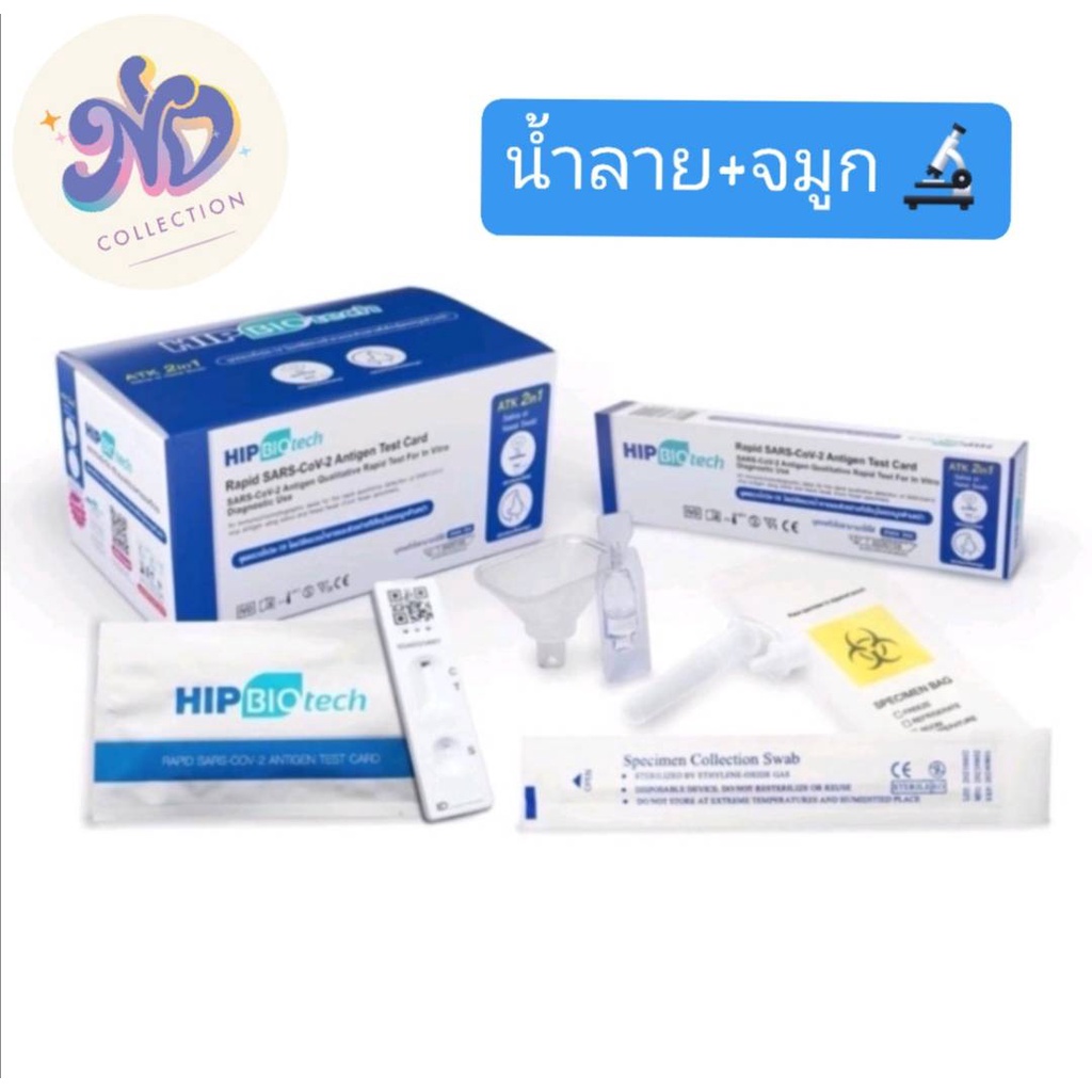 ชุดตรวจโควิด ,ชุดตรวจ Hip Biotech 2in1 แบบจมูกและน้ำลาย 1:1