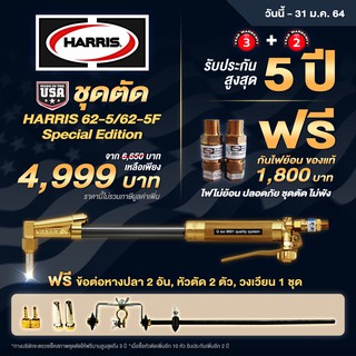 ชุดตัด HARRIS 62-5/62-5F Special Edition แก๊ส LPG ฟรี กันไฟย้อนของแท้