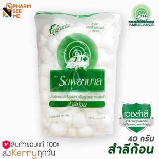 สำลีแผ่นก้อน ตรารถพยาบาล สำลีแท้จากฝ้ายบริสุทธิ์ 100% ขนาด 40 G 1 ห่อ ทำความสะอาดผิวหน้า ปลอดภัย ไม่มีสารเรืองแสง