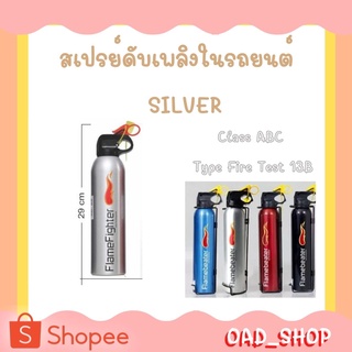 สเปรย์ดับเพลิงในรถยนต์ Class ABC Type Fire Test 13B Silver //2122//