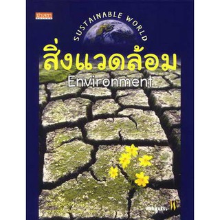 สิ่งแวดล้อม Environment  สนพ.ปาเจรา