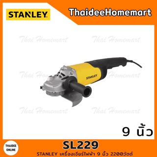 STANLEY เครื่องเจียร์ไฟฟ้า 9 นิ้ว SL229 (2200วัตต์) รับประกัน 2 ปี