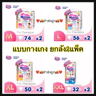 (ยกลัง)แพ็คใหญ่เพิ่มปริมาณ  Merries Ultra Jumbo เมอร์รี่ส์ แบบกางเกง ไซส์ M/L/XL/XXL ของล็อตใหม่