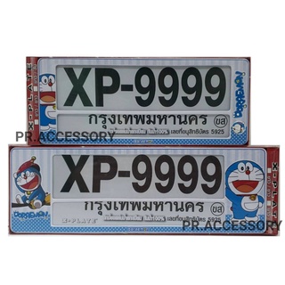 กรอบป้ายทะเบียนกันน้ำ New Doraemon สั้น-ยาว (ลายนูน) ลายใหม่ล่าสุด