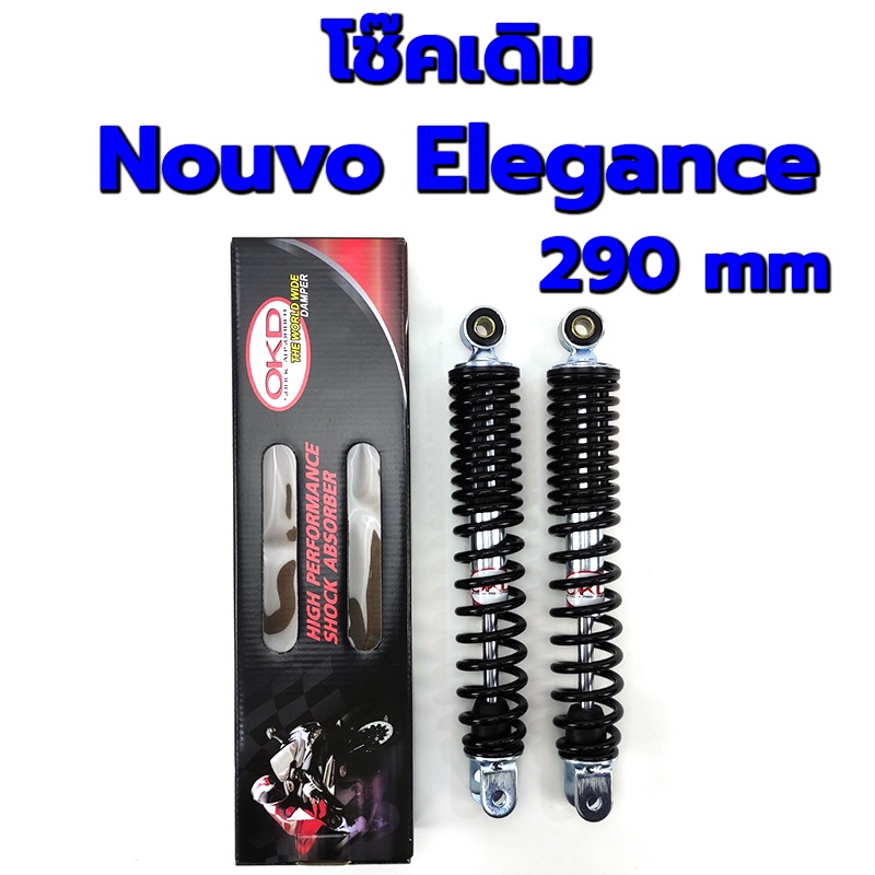 โช๊คเดิมYamaha Nouvo Elegance OKD โช๊คOKDแท้100% โช็คเดิมOKD โช้คนูโว อีลีแก้น โช๊คเดิมnouvo โช๊คหลั