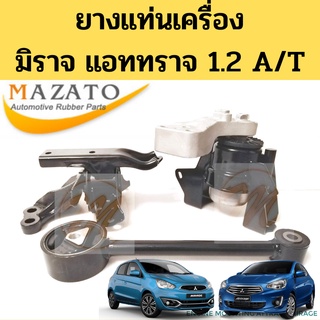 ยางแท่นเครื่อง MITSUBISHI MIRAGE ATTRAGE 1.2 AT / แท่นเครื่อง แท่นเกียร์ มิตซูบิชิ มิราจ แอททราจ ออโต้ 06-19 1.2 MAZATO