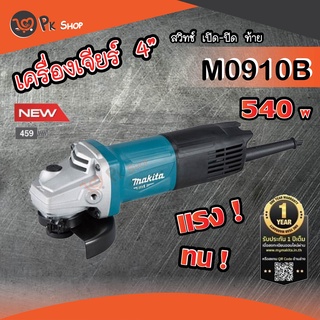 MAKITA M0910B หินเจียร์ เครื่องเจียร์ไฟฟ้า 4" 540W M0910 มากิต้า รุ่นใหม่ล่าสุด ของแท้ มีรับประกันศูนย์ พร้อมส่ง PK SHOP