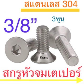 สกรูหัวจมเตเปอร์ สแตนเลส 3/8” ยาว 3/4” - 2”