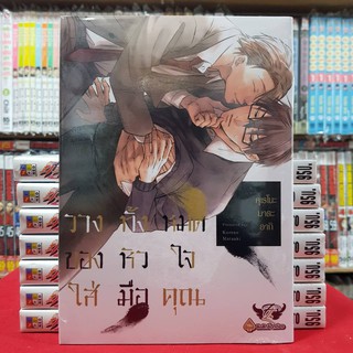 วางทั้งหมดของหัวใจใส่มือคุณ เล่มที่ 1 การ์ตูนวาย หนังสือการ์ตูนวาย มังงะ มือหนึ่ง First love