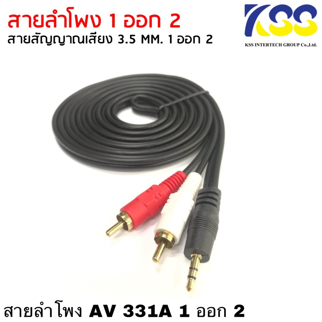 aux av สายav1ออก2 สายrca aux สาย Stereo (3.5) to AV ขาวแดง (M/MM) สายav 331a ยาว 1.8 -15 เมตร สายต่อ