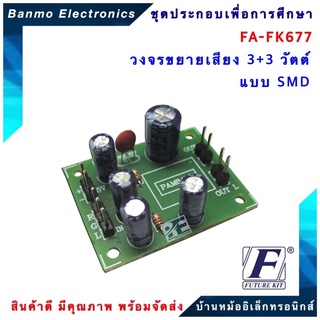 FUTURE KIT FA677-FK677-วงจรขยายเสียง3+3วัตต์ แบบ SMD ขยายเสียง 3+3W FA677-FK677