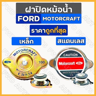 ฝาหม้อน้ำ / ฝาปิดหม้อน้ำ / ฝาหม้อน้ำฟอร์ด รถไถ ฟอร์ด FORD MOTORCRAFT เหล็ก / สแตนเลส (แรงดัน 1.3)