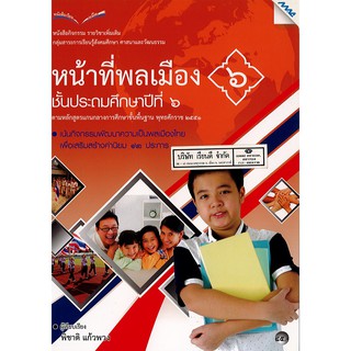 กิจกรรม เพิ่มเติม หน้าที่พลเมือง ป.6 แม็ค MAC /85.- /9786162746413