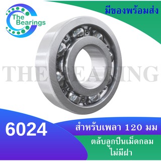 6024 ตลับลูกปืนเม็ดกลมร่องลึก ( DEEP GROOVE BALL BEARINGS ) ขนาดรูใน 120 มิลลิเมตร แบบไม่มีฝา 6024 OPEN 6024OPEN