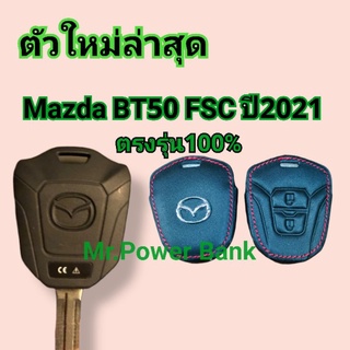 (มาสด้า)(ตัวใหม่)(ล่าสุด)เคสกุญแจหนังMazda BT50 FSC ตรงรุ่น100%ล่าสุด