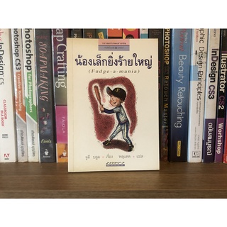 หนังสือมือสอง น้องเล็กยิ้งร้ายใหญ่ (Fudge-a-mania) ผู้เขียน จูดี บลูม