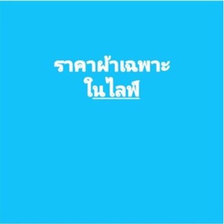 สินค้าแม่ค้าเฉพาะในไลฟ์เท่านั้น_229