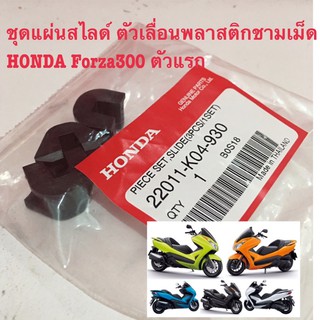 ชุดแผ่นสไลด์ ตัวเลื่อนพลาสติกชามเม็ด HONDA FORZA300 ตัวเเรก  แท้ศูนย์