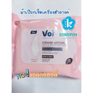 VoiMake up Clean wet wipes กระดาษทิชชู่เปียก ทำความสะอาดเครื่องสำอาง EYES&amp;FACE  จำนวน 25 แผ่น