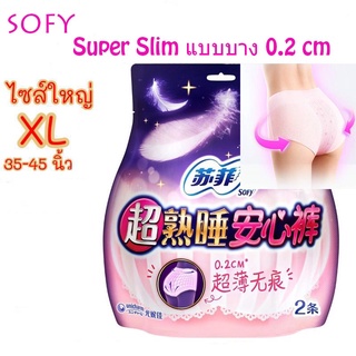 ⚡️ลดราคา⚡️โซฟี XL 0.2 cm ผ้าอนามัยแบบกางเกง ไซส์ใหญ่ Super Slim ห่อ2แห้งสบาย cotton ผ้าอนามัย sofy ผ้าอนามัย