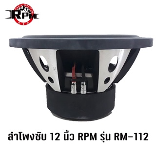 RPM RM-112 ดอกซับ 1ดอก ซับ12นิ้ว ซับวูฟเฟอร์ ลำโพงรถยนต์ วอยซ์คู่ subwoofer ดอกเบส ลำโพง12นิ้ว ซับเบส ลำโพง ซับ เบส