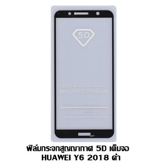 ฟิล์มกระจกสูญญากาศ 5D เต็มจอ HUAWEI Y6 2018/Honor 7A ดำ