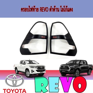 ครอบไฟท้าย//ฝาไฟท้าย โตโยต้า รีโว้ Toyota Revo ดำด้าน โลโก้แดง