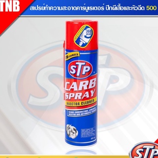 STP Carb Spray Injector cleaner 500 ml. สเปรย์ทำความสะอาด หัวฉีด คาร์บูเรเตอร์ ปีกผีเสื้อ