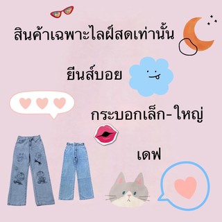 ยีนส์นำเข้า🌼รหัสJ/Y🌸สินค้าเฉพาะไลฝ์สดเท่านั้นค่ะ❌❌