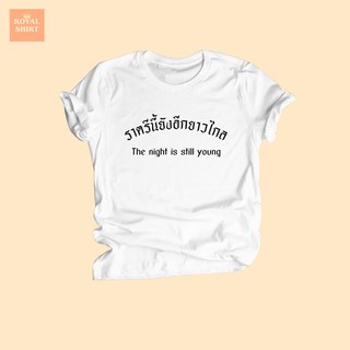 เสื้อยืดลาย ราตรีนี้ยังอีกยาวไกล The night is still young เสื้อยืดปาร์ตี้ เสื้อยืดวัยรุ่น เสื้อคำคม ไซส์ S - XXL