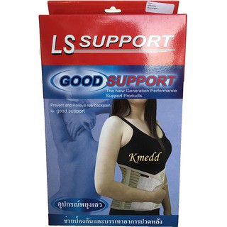 เข็มขัดพยุงหลัง เอว สะโพก LS Support สีเนื้อ Good Support