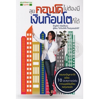 ลุยคอนโด ไม่ต้องมีเงินก้อนโตก็ได้ ****หนังสือมือสอง สภาพ 60-70%**** จำหน่ายโดย ผศ. สุชาติ สุภาพ