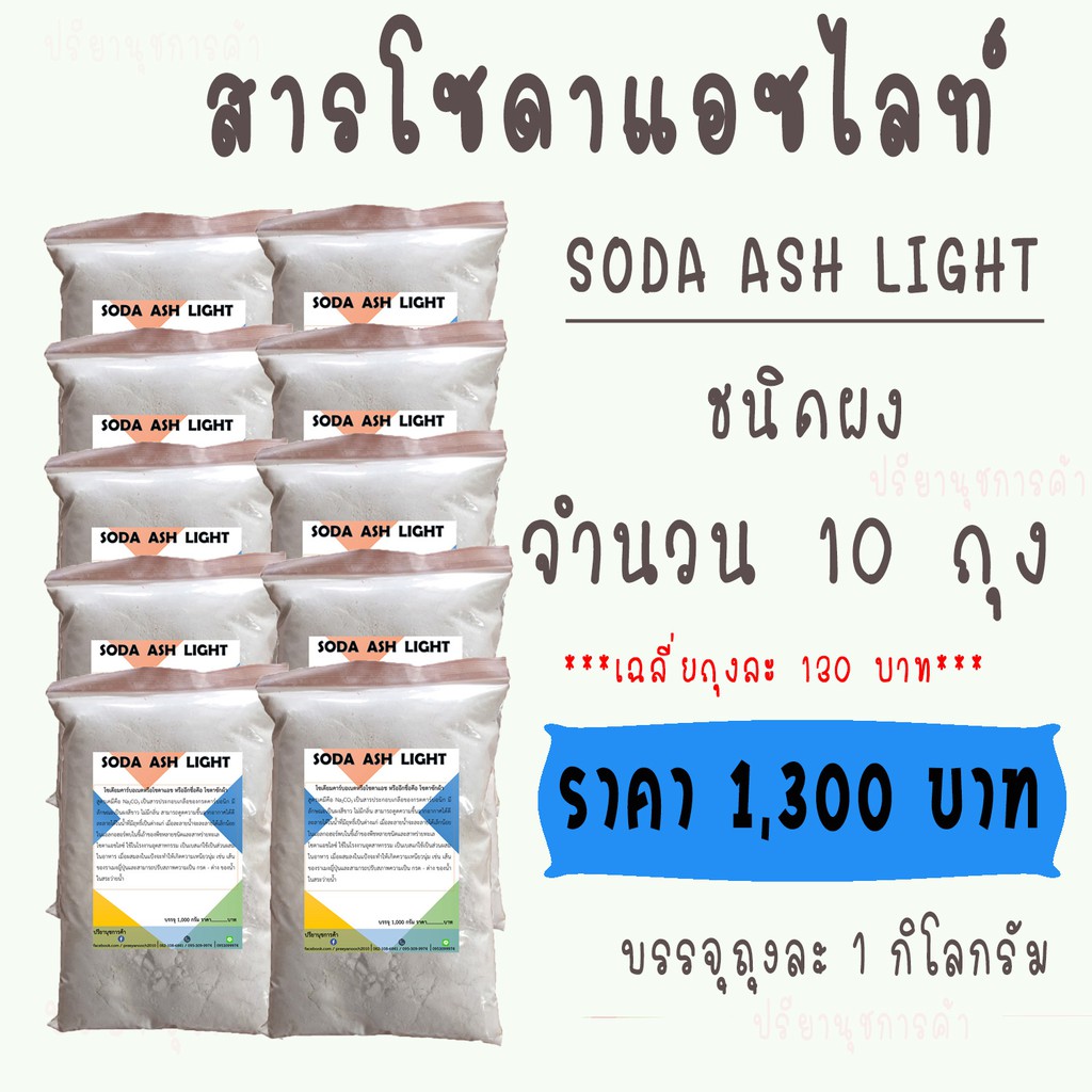 โซดาแอชไลท์ (Soda Ash,Light) 10 ถุง