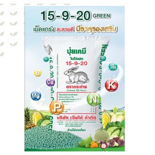 ปุ๋ย สูตร 15-9-20 green ตรากระต่าย เจียไต๋ บำรุง ต้น ใบ ดอก ผล ทุกส่วนของพืช  บรรจุ1kg