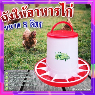 ถังให้อาหารไก่ 🐔 ที่ให้อาหารไก่ ถังให้น้ำไก่ ที่ใส่อาหารไก่ ขนาด 3 ลิตร