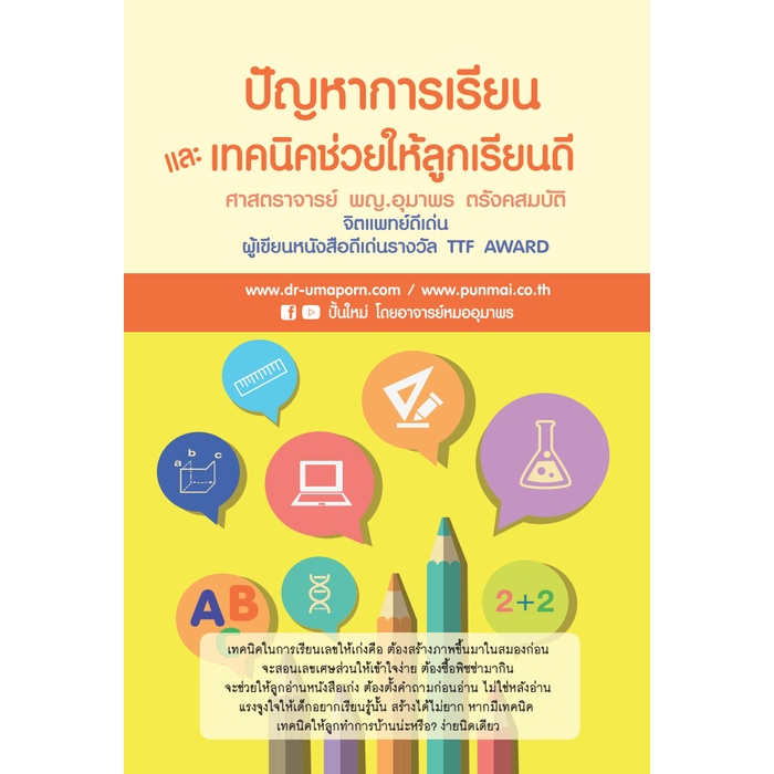 หนังสือ ปัญหาการเรียนและเทคนิคช่วยให้ลูกเรียนดี 9786169302803