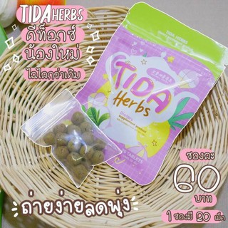 ดีท็อกธิดา Tida Herbs 1ซอง 20 เม็ด ตัวใหม่ไฉไลกว่าเดิม