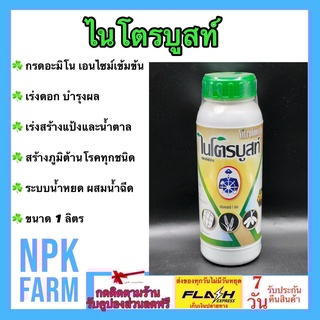 ไนโตรบูสท์ ขนาด 1 ลิตร กรดอะมิโน เอนไซม์หลายชนิด ทำให้พืชเติบโตดีมาก แข็งแรง เร่งดอก บำรุงผล เร่งแป้ง สร้างภูมิคุ้มกัน