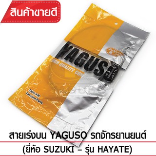 สายเร่งบน YAGUSO รถจักรยานยนต์ (ยี่ห้อ SUZUKI– รุ่น HAYATE)