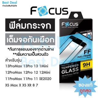 Focusฟิล์มกระจกเต็มจอ Privacy กันเผือก สำหรับ iPhone 14ProMax 14Pro 14Plus 14 13ProMax 13Pro 13 12 12ProMax