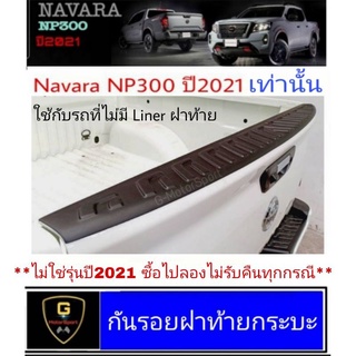 กันรอยฝาท้ายกระบะ Navara ปี2021 ใส่กับ calibre pro2x pro4x เท่านั้น