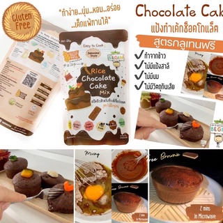 Begin แป้งเค้กช็อกโกแลต ทำจากข้าว Gluten free ทำง่าย นำเข้าไมโครเวฟเพียง 2 นาที