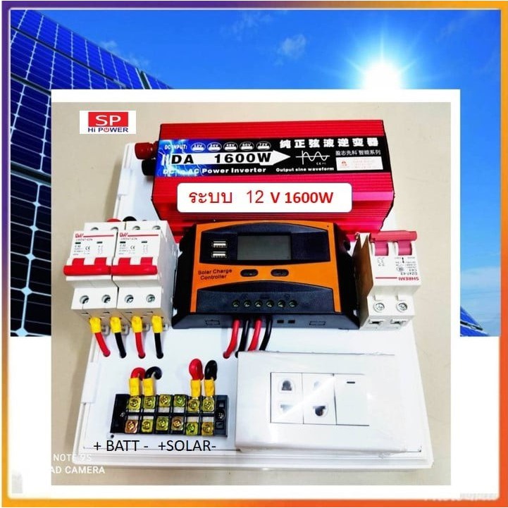 24V1600W ชุดนอนนาแปลงเไฟจากแผงโซล่าเซลล์เป็นไฟบ้านพร้อมใข้งาน ไม่รวมแผงโซล่าเซลล์ แบตเตอรี่ ใช้คู่กั