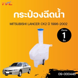 MITSUBISHI กระป๋องฉีดน้ำ พร้อมมอเตอร์ Lancer  CK2 ปี 1996-2002 | TVCAUTOPART