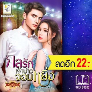 กลรักเจ้าบ่าวจอมหยิ่ง (กลซ่อนรัก) | ไลต์ออฟเลิฟ วรินทร์นารี