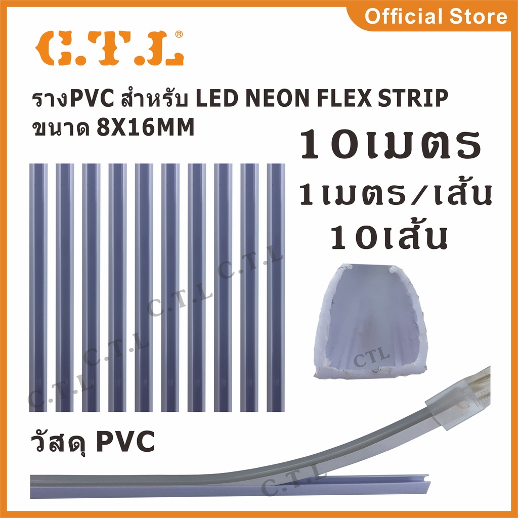 ราง PVC สำหรับ Neon Flex และ LED STRIP ขายยกแพ็ค10เมตร 1เมตร10เส้น