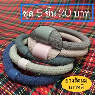 ยางรัดผม ยางรัดผมเกาหลี ยางรัดผมแฟชั่น สินค้าพร้อมส่ง