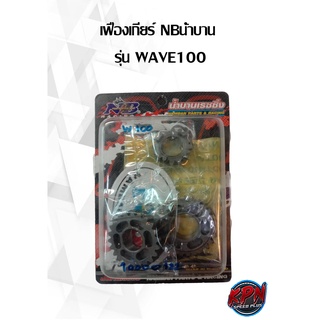 เฟืองเกียร์ NBน้ำบาน รุ่น WAVE100