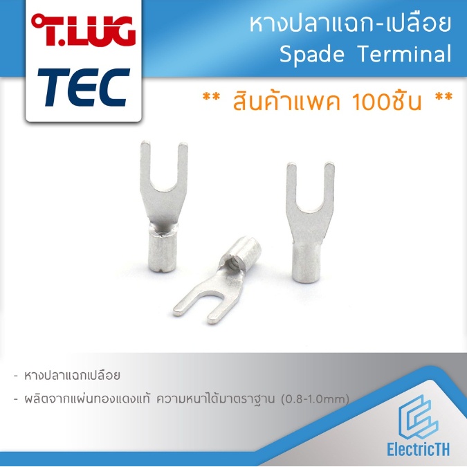 (100ตัว) หางปลา แฉกเปลือย ก้ามปู 1.5 2.5 4 6 SQMM TEC T-LUG